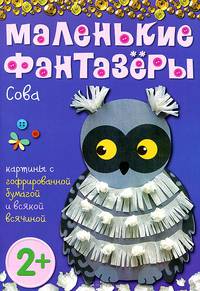 Маленькие фантазеры. Сова. Картины с фольгой, пластилином, пуговицами и всякой всячиной; для детей 2 лет