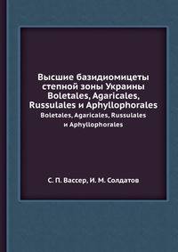Высшие базидиомицеты степной зоны Украины. Boletales, Agaricales, Russulales и Aphyllophorales