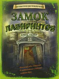 Замок Лабиринтов. Математические приключения