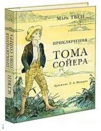 Приключения Тома Сойера: роман