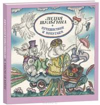 Путешествие к попугаям: сказка. Шульгина Л.М.