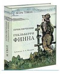 Приключения Тома Сойера. Приключения Гекльберри Финна (комплект из 2 книг)