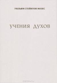 Учения духов