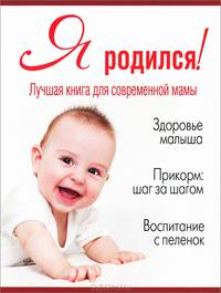 Я родился! Лучшая книга для современной мамы
