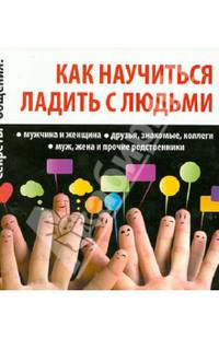 ГМ. Секреты общения: как научиться ладить с людьми (16+)