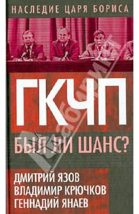 ГКЧП. Был ли шанс?
