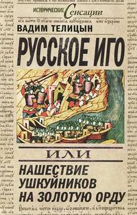 Русское иго, или Нашествие ушкуйников на Золотую орду