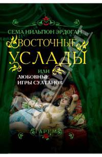Восточные услады, или любовные игры султанов