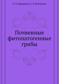 Почвенные фитопатогенные грибы