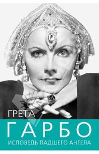 Грета Гарбо. Исповедь падшего ангела