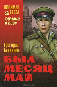 Был месяц май (16+)