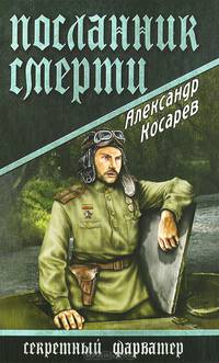 Посланник смерти (16+)