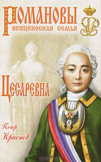 Цесаревна (16+)