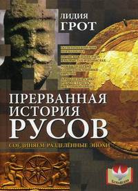 Прерванная история русов. Соединяем разделенные эпохи