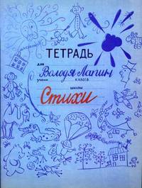 Тетрадь Володи Лапина. Стихи