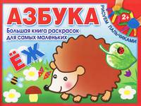Азбука. Большая книга раскрасок для самых маленьких. Для детей от 2 лет