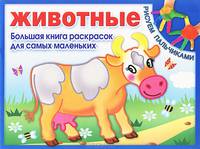 Животные. Большая книга раскрасок для самых маленьких