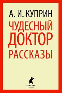 Чудесный доктор.Рассказы.(переплет)