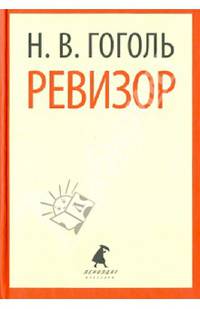 Ревизор.(переплет)
