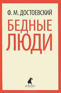 Бедные люди (тв) / Достоевский Ф.М.