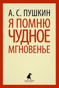 Я помню чудное мгновенье. Стихотворения