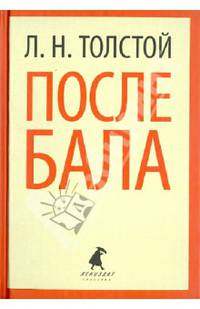 После бала.Рассказы и повести.(переплет)