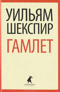 Гамлет.(переплет)