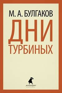 Дни Турбиных. Александр Пушкин