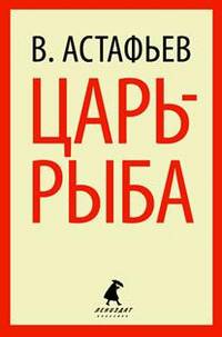 Царь-рыба. Повествование в рассказах