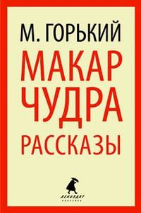 Макар Чудра. Избранные произведения