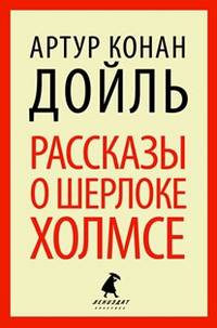 Рассказы о Шерлоке Холмсе. Избранные произведения