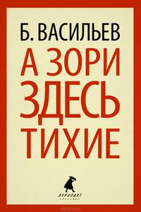 А зори здесь тихие…(переплет)