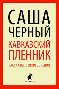 Кавказский пленник. Рассказы. Стихотворения (тв) / Черный С.