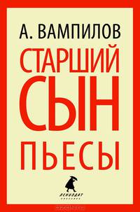 Старший сын. Пьесы (тв) / Вампилов А.