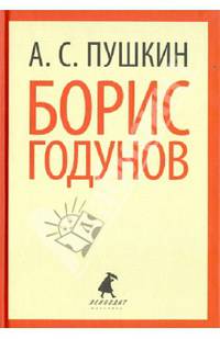 Борис Годунов.(переплет)