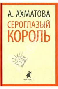 Сероглазый король. Избранные произведения
