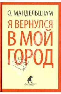 Я вернулся в мой город (тв) / Мандельштам О.
