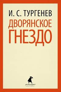 Дворянское гнездо.(переплет)