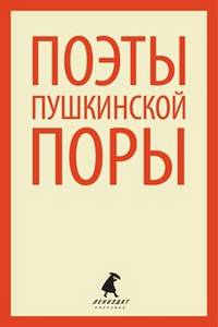 Поэты пушкинской поры. Стихотворения поэтов первой половины XIX века