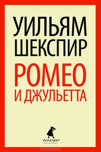 Ромео и Джульетта.(переплет)