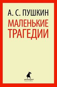 Маленькие трагедии. Пиковая дама