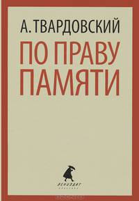 По праву памяти. Стихотворения. Поэмы (тв) / Твардовский А.Т.