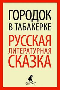 Городок в табакерке: Русская лит.сказка.(переплет)