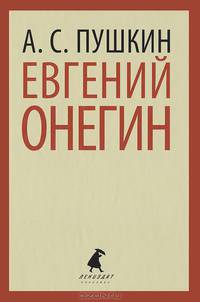 Евгений Онегин (тв) / Пушкин А.С.