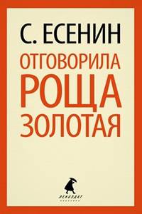 Отговорила роща золотая.(переплет)