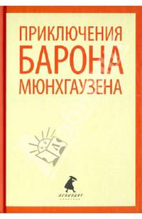 Приключения барона Мюнхгаузена.(переплет)