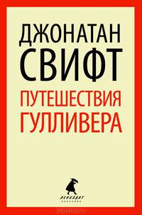 Путешествия Лемюэля Гулливера (тв) / Свифт Дж.