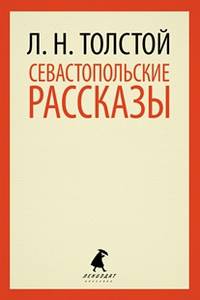 Севастопольские рассказы.(переплет)