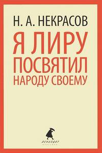 Я лиру посвятил народу своему (тв) / Некрасов Н.А.