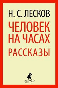 Человек на часах. Рассказы